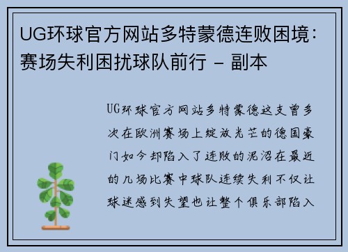 UG环球官方网站多特蒙德连败困境：赛场失利困扰球队前行 - 副本
