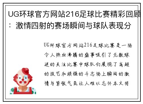 UG环球官方网站216足球比赛精彩回顾：激情四射的赛场瞬间与球队表现分析