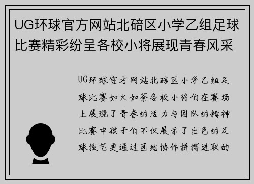 UG环球官方网站北碚区小学乙组足球比赛精彩纷呈各校小将展现青春风采与团队精神