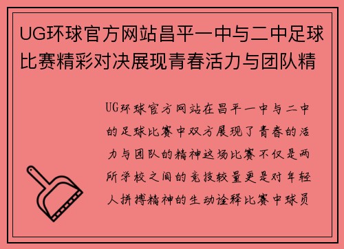 UG环球官方网站昌平一中与二中足球比赛精彩对决展现青春活力与团队精神
