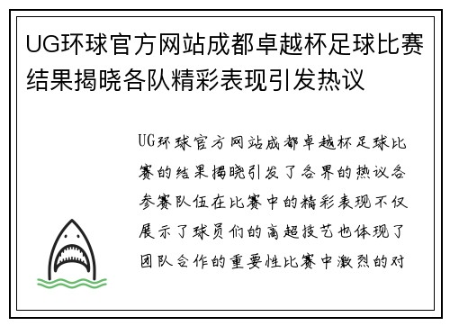 UG环球官方网站成都卓越杯足球比赛结果揭晓各队精彩表现引发热议