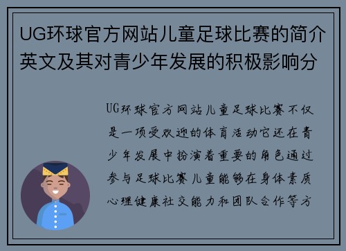 UG环球官方网站儿童足球比赛的简介英文及其对青少年发展的积极影响分析