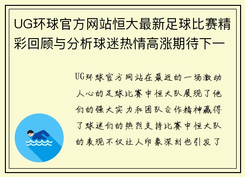 UG环球官方网站恒大最新足球比赛精彩回顾与分析球迷热情高涨期待下一场对决