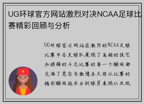 UG环球官方网站激烈对决NCAA足球比赛精彩回顾与分析