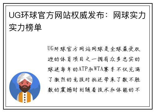 UG环球官方网站权威发布：网球实力实力榜单
