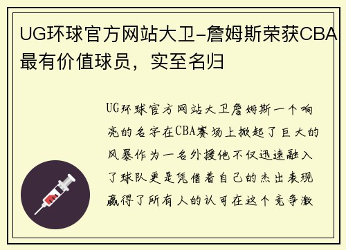 UG环球官方网站大卫-詹姆斯荣获CBA最有价值球员，实至名归