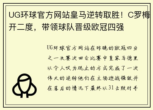 UG环球官方网站皇马逆转取胜！C罗梅开二度，带领球队晋级欧冠四强