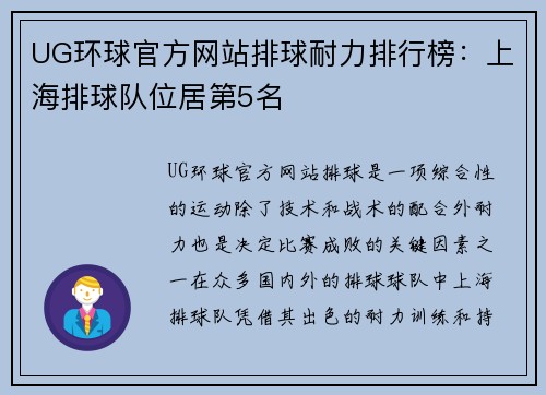 UG环球官方网站排球耐力排行榜：上海排球队位居第5名