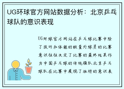 UG环球官方网站数据分析：北京乒乓球队的意识表现