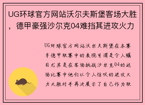 UG环球官方网站沃尔夫斯堡客场大胜，德甲豪强沙尔克04难挡其进攻火力