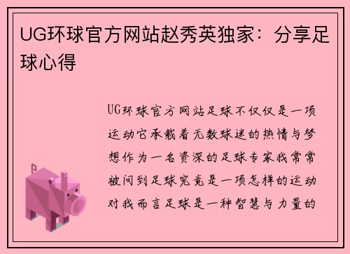 UG环球官方网站赵秀英独家：分享足球心得