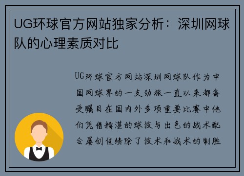 UG环球官方网站独家分析：深圳网球队的心理素质对比