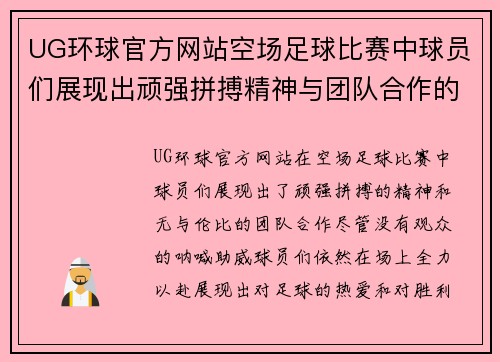 UG环球官方网站空场足球比赛中球员们展现出顽强拼搏精神与团队合作的精彩瞬间
