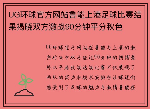 UG环球官方网站鲁能上港足球比赛结果揭晓双方激战90分钟平分秋色