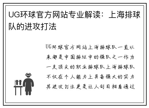UG环球官方网站专业解读：上海排球队的进攻打法