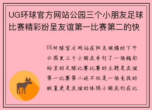 UG环球官方网站公园三个小朋友足球比赛精彩纷呈友谊第一比赛第二的快乐时光