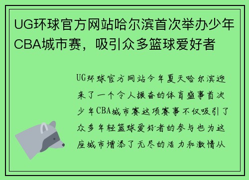 UG环球官方网站哈尔滨首次举办少年CBA城市赛，吸引众多篮球爱好者