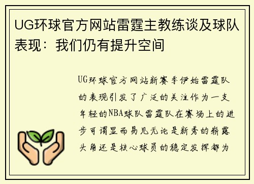 UG环球官方网站雷霆主教练谈及球队表现：我们仍有提升空间
