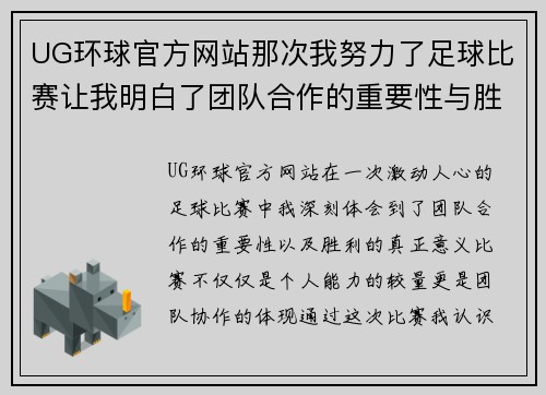 UG环球官方网站那次我努力了足球比赛让我明白了团队合作的重要性与胜利的意义