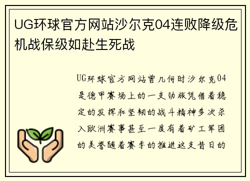 UG环球官方网站沙尔克04连败降级危机战保级如赴生死战