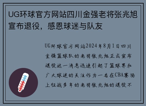 UG环球官方网站四川金强老将张兆旭宣布退役，感恩球迷与队友