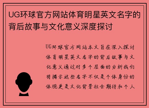 UG环球官方网站体育明星英文名字的背后故事与文化意义深度探讨