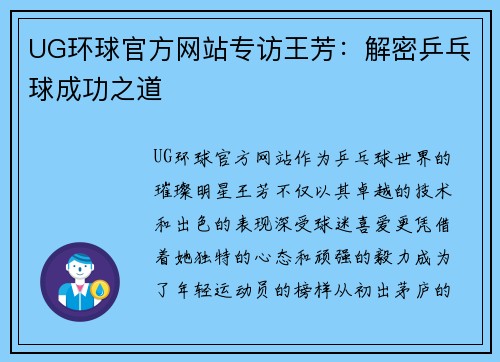 UG环球官方网站专访王芳：解密乒乓球成功之道