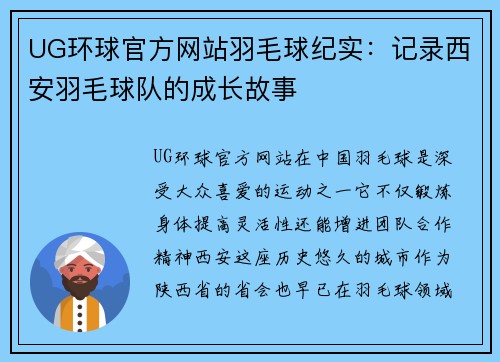 UG环球官方网站羽毛球纪实：记录西安羽毛球队的成长故事
