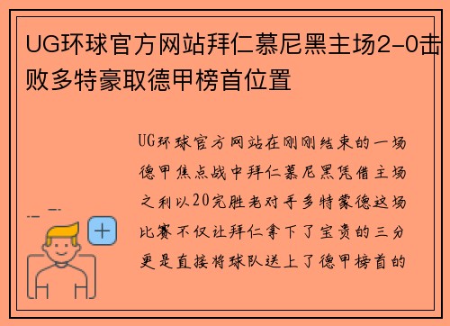 UG环球官方网站拜仁慕尼黑主场2-0击败多特豪取德甲榜首位置