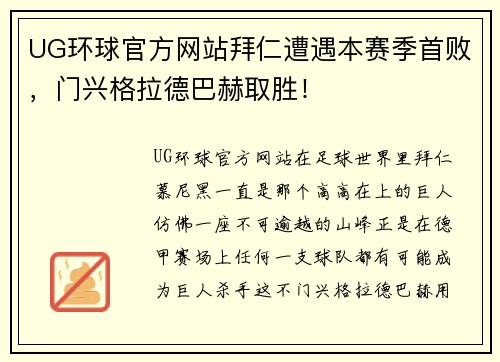 UG环球官方网站拜仁遭遇本赛季首败，门兴格拉德巴赫取胜！