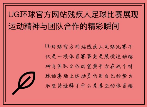 UG环球官方网站残疾人足球比赛展现运动精神与团队合作的精彩瞬间
