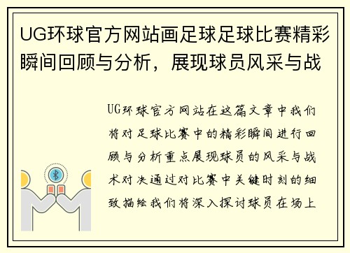 UG环球官方网站画足球足球比赛精彩瞬间回顾与分析，展现球员风采与战术对决