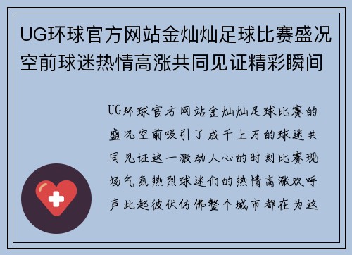 UG环球官方网站金灿灿足球比赛盛况空前球迷热情高涨共同见证精彩瞬间