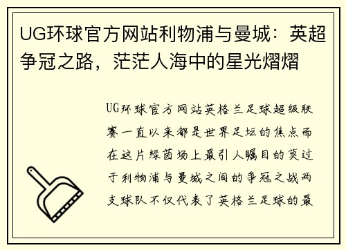 UG环球官方网站利物浦与曼城：英超争冠之路，茫茫人海中的星光熠熠