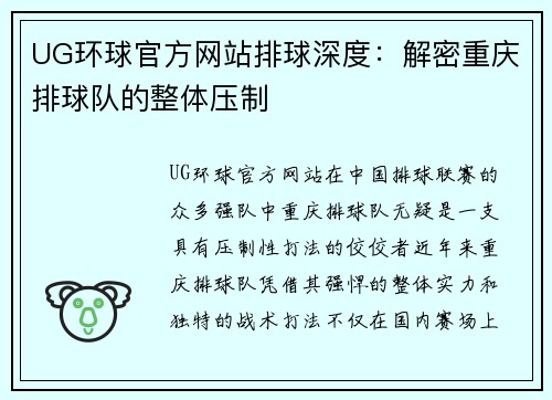 UG环球官方网站排球深度：解密重庆排球队的整体压制