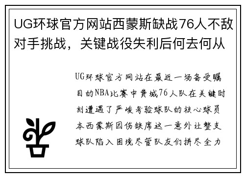 UG环球官方网站西蒙斯缺战76人不敌对手挑战，关键战役失利后何去何从？