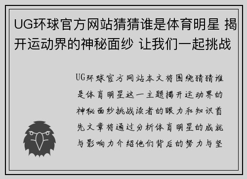 UG环球官方网站猜猜谁是体育明星 揭开运动界的神秘面纱 让我们一起挑战眼力和知识