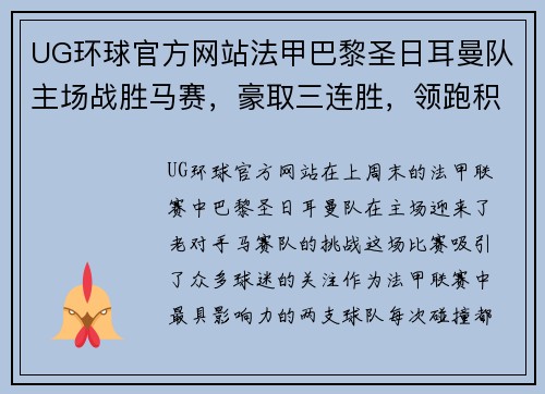 UG环球官方网站法甲巴黎圣日耳曼队主场战胜马赛，豪取三连胜，领跑积分榜