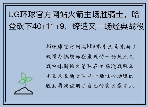 UG环球官方网站火箭主场胜骑士，哈登砍下40+11+9，缔造又一场经典战役