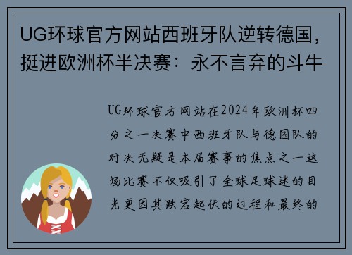 UG环球官方网站西班牙队逆转德国，挺进欧洲杯半决赛：永不言弃的斗牛士精神