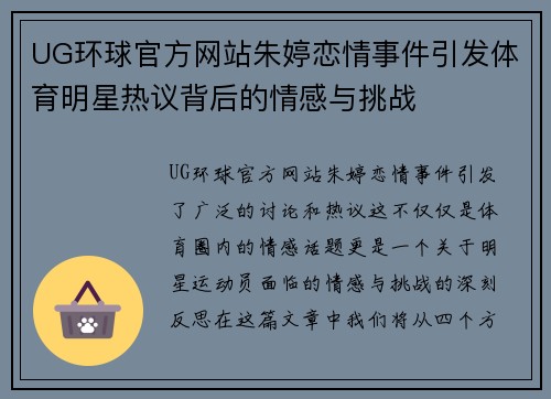 UG环球官方网站朱婷恋情事件引发体育明星热议背后的情感与挑战