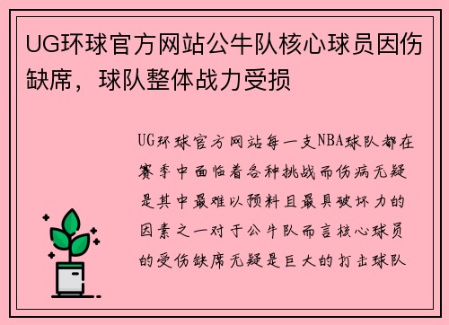 UG环球官方网站公牛队核心球员因伤缺席，球队整体战力受损