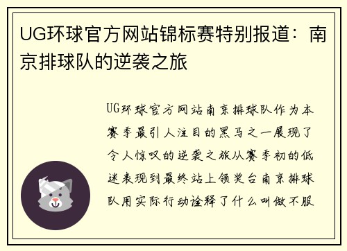 UG环球官方网站锦标赛特别报道：南京排球队的逆袭之旅