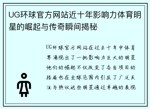 UG环球官方网站近十年影响力体育明星的崛起与传奇瞬间揭秘