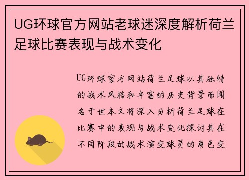 UG环球官方网站老球迷深度解析荷兰足球比赛表现与战术变化