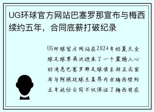UG环球官方网站巴塞罗那宣布与梅西续约五年，合同底薪打破纪录