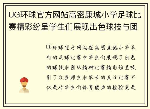UG环球官方网站高密康城小学足球比赛精彩纷呈学生们展现出色球技与团队精神