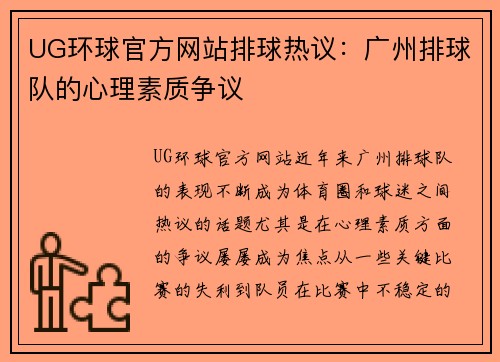 UG环球官方网站排球热议：广州排球队的心理素质争议