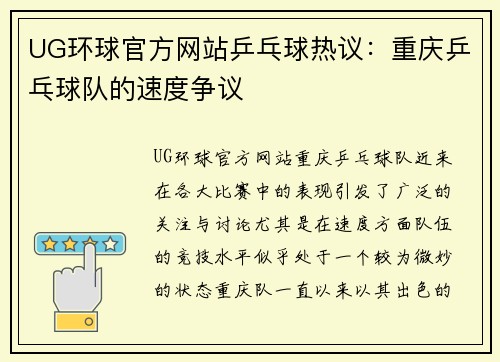 UG环球官方网站乒乓球热议：重庆乒乓球队的速度争议