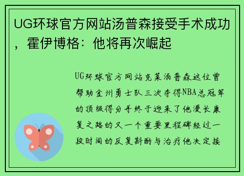 UG环球官方网站汤普森接受手术成功，霍伊博格：他将再次崛起
